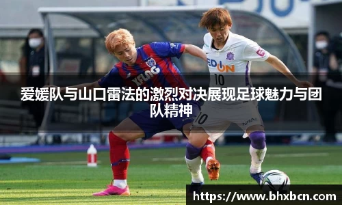 爱媛队与山口雷法的激烈对决展现足球魅力与团队精神
