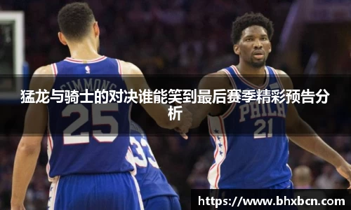 猛龙与骑士的对决谁能笑到最后赛季精彩预告分析
