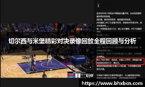 切尔西与米堡精彩对决录像回放全程回顾与分析
