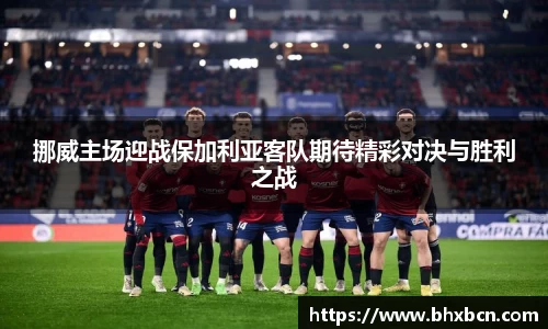 挪威主场迎战保加利亚客队期待精彩对决与胜利之战