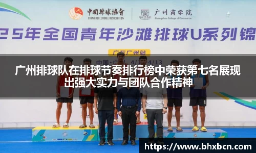 广州排球队在排球节奏排行榜中荣获第七名展现出强大实力与团队合作精神
