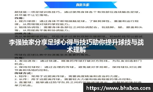 李强独家分享足球心得与技巧助你提升球技与战术理解
