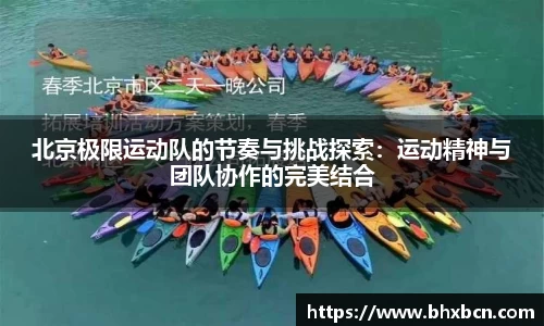 北京极限运动队的节奏与挑战探索：运动精神与团队协作的完美结合