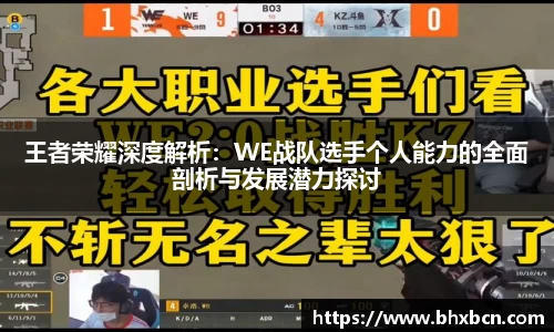 王者荣耀深度解析：WE战队选手个人能力的全面剖析与发展潜力探讨