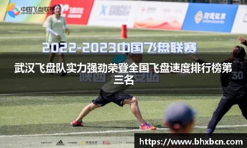 武汉飞盘队实力强劲荣登全国飞盘速度排行榜第三名