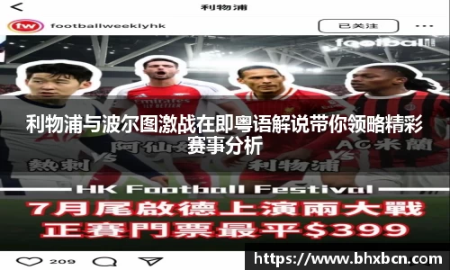 利物浦与波尔图激战在即粤语解说带你领略精彩赛事分析
