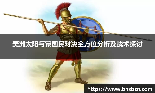 美洲太阳与蒙国民对决全方位分析及战术探讨